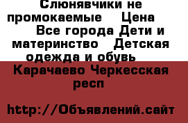 Слюнявчики не промокаемые  › Цена ­ 350 - Все города Дети и материнство » Детская одежда и обувь   . Карачаево-Черкесская респ.